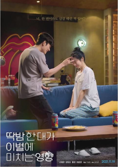 드라마 스페셜 2021 - 딱밤 한 대가 이별에 미치는 영향