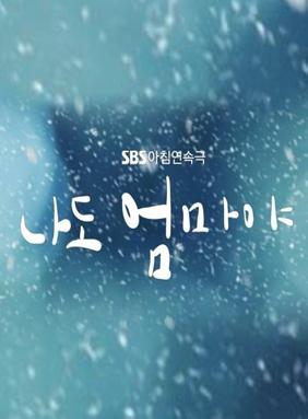 나도 엄마야