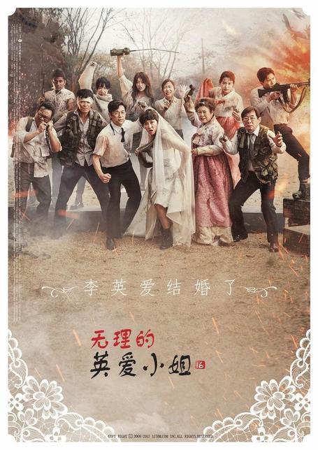 无理的英爱小姐 第16季