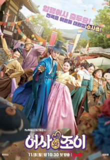 어서와 조이(2021)