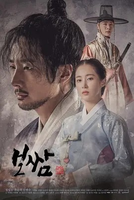 보쌈-운명을 훔치다