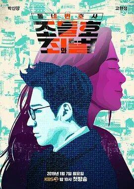 동네변호사 조들호2 : 죄와벌