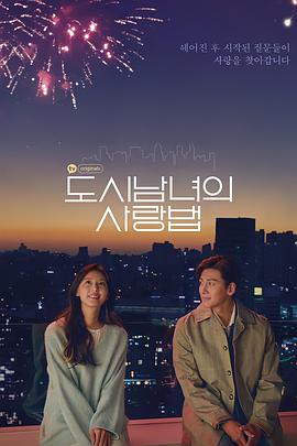 도시남녀의 사랑법