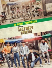 응답하라 1988