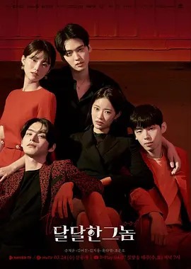 달달한 그놈 (THE SWEET BLOOD)
