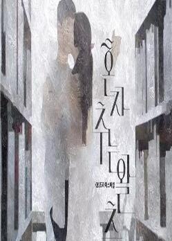 드라마 스페셜 - 혼자 추는 왈츠