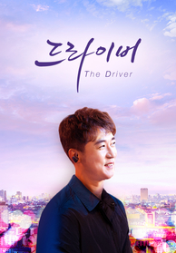 더 드라이버