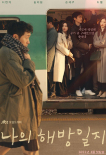 나의 해방일지  My Liberation Notes (2022)