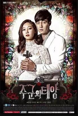 주군의 태양