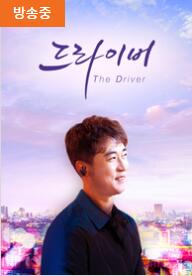 더 드라이버