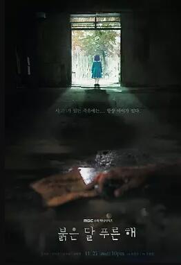 붉은 달 푸른 해