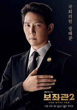 보좌관 2 - 세상을 움직이는 사람들
