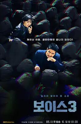 보이스 시즌3
