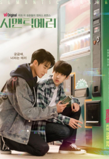 시맨틱 에러 (2022)