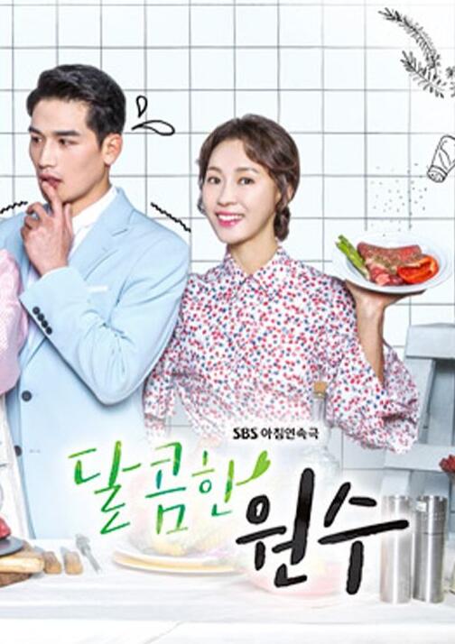 달콤한 원수