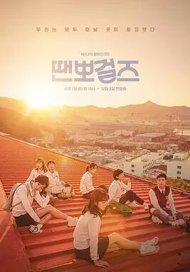 땐뽀걸즈