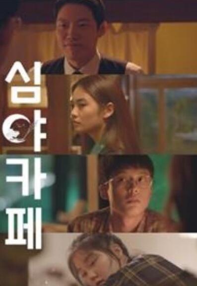 심야카페 시즌3: 산복산복 스토커