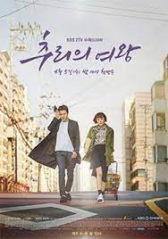 추리의 여왕